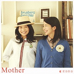 茉奈佳奈「Ｍｏｔｈｅｒ」