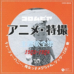 （アニメーション） 前川陽子 秀夕木 コロムビアゆりかご会 ブルーエンジェルス 中山千夏 水木一郎 ロイヤルナイツ「コロムビア　アニメ・特撮主題歌全集　１９７３－１９７４　１０」