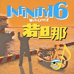 ＩＮＦＩＮＩＴＹ１６「愛してる」