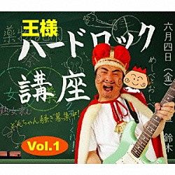 王様「ハードロック講座　Ｖｏｌ．１」