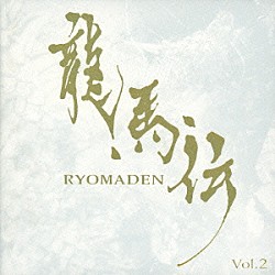 佐藤直紀 Ｙｕｃｃａ「ＮＨＫ大河ドラマ　オリジナル・サウンドトラック　龍馬伝　Ｖｏｌ．２」