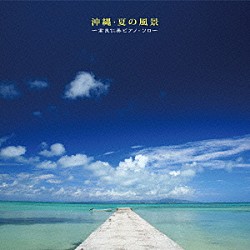 高良仁美「沖縄・夏の風景～高良仁美ピアノ・ソロ～」