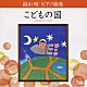 堀江真理子「湯山昭　ピアノ曲集　こどもの国」