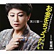 美川憲一「お金をちょうだい～プラチナバージョン～／軽蔑　２０１０」