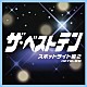 （オムニバス） 加山雄三 杉田二郎 小柳ルミ子 町田義人 さだまさし ピンク・レディー 菅原進「ザ・ベストテン　スポットライト編　２」