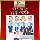 （オムニバス） 西六郷少年少女合唱団 茨城県日立市立台原中学校 神代混声合唱団 大田区立東調布第一小学校 合唱団京都エコー 長野県長野市立櫻ヶ丘中学校 福岡合唱連盟合唱団「みんなで歌おう　合唱ベスト」