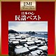 （伝統音楽） 岸千恵子 山本謙司 浜田喜一「日本の心　民謡ベスト」