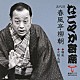 春風亭柳朝［五代目］「寝床／火焔太鼓」