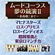 （オムニバス） マヒナスターズ ロス・プリモス ロス・インディオス 鶴岡雅義と東京ロマンチカ 松森棚三「ムードコーラス・夢の競演Ⅱ」