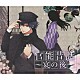 （ドラマＣＤ） 井上和彦 遊佐浩二 鈴木達央 羽多野渉「「官能昔話」～宴の後～」