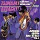 （オムニバス） ＴＨＥ　ＮＥＡＴＢＥＡＴＳ Ｔｈｅ　Ｄｅａｔｈ　Ｄｅａｌｅｒｓ ＴＨＥ　ＢＡＷＤＩＥＳ Ｔｈｅ　Ｐｅｂｂｌｅｓ ザ・サイクロンズ ｔｈｅｅ　５０’ｓ　ｈｉｇｈ　ｔｅｅｎｓ ＴＨＥ　ＭＯＯＮＬＩＧＨＴＳ「ツナミ・アタック・オブ・ザ・ジャパニーズ・ガレージ・ロックンロール・ボリューム１」