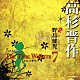 野島健児「オリジナル朗読ＣＤ　Ｔｈｅ　Ｔｉｍｅ　Ｗａｌｋｅｒｓ　７　高杉晋作」