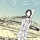 （オムニバス） ＡＳＩＡＮ　ＫＵＮＧ－ＦＵ　ＧＥＮＥＲＡＴＩＯＮ ＧＯＩＮＧ　ＵＮＤＥＲ　ＧＲＯＵＮＤ ｔａｃｉｃａ ＬＯＳＴ　ＩＮ　ＴＩＭＥ フジファブリック 中村一義 スーパーカー「ソラニン　ソングブック」