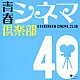 （オムニバス） ジョー山中 内田裕也 石川セリ 高倉健 薬師丸ひろ子 松坂慶子 原田知世「青春シネマ倶楽部　４０」