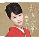 山本智子「秘恋傘／夢桜」