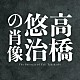 高橋悠治 漆原啓子 波多野睦美 及川夕美 笹久保伸 保田紀子 志村禅保「高橋悠治の肖像」