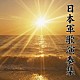 （国歌／軍歌） 日本軍歌オール・スターズ 木村好夫 東京消防庁音楽隊「日本軍歌演奏集　ベスト」