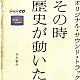 谷川賢作「その時歴史が動いた　オリジナル・サウンド・トラック」