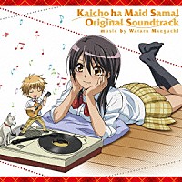 前口渉「 「会長はメイド様！」オリジナル・サウンドトラック」