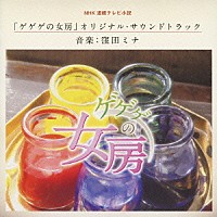 窪田ミナ「 ＮＨＫ連続テレビ小説　ゲゲゲの女房　オリジナル・サウンドトラック」