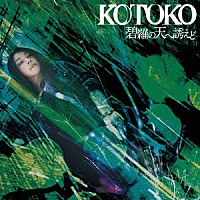 ＫＯＴＯＫＯ「 碧羅の天へ誘えど」