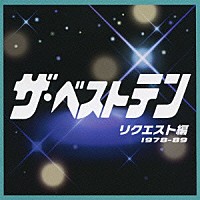 （オムニバス）「 ザ・ベストテン　リクエスト編」