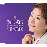 西尾夕紀「 夜がわらっている／未練の波止場」