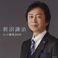 新沼謙治「 新沼謙治　ヒット曲集２０１０」