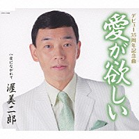 渥美二郎「 愛が欲しい　ｃ／ｗ愛にながれて」