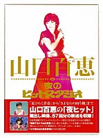 山口百恵「 山口百恵　ｉｎ　夜のヒットスタジオ」