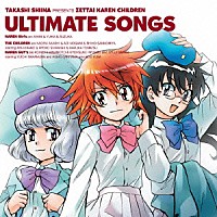 （アニメーション）「 ＴＡＫＡＳＨＩ　ＳＨＩＩＮＡ　ＰＲＥＳＥＮＴＳ　ＺＥＴＴＡＩ　ＫＡＲＥＮ　ＣＨＩＬＤＲＥＮ　ＵＬＴＩＭＡＴＥ　ＳＯＮＧＳ」