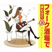 （オムニバス）「 フォーク酒場で唄わせて　５０曲」