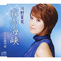 川野夏美「 霧雨海峡／むすめ道中記」