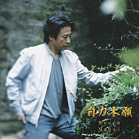 永井龍雲「 自力本願」