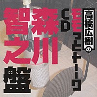 （ラジオＣＤ）「 高橋広樹のモモっとトーークＣＤ　森川智之盤」