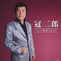 冠二郎「 冠二郎　ヒット曲集２０１０」