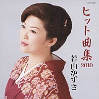 若山かずさ「 若山かずさ　ヒット曲集２０１０」