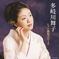 多岐川舞子「 多岐川舞子　ヒット曲集２０１０」