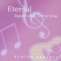 岡崎倫典「 「エターナル」　Ｒｙｎｔｅｎ　ｐｌａｙｓ　Ｔｅｒｅｓａ　Ｔｅｎｇ」