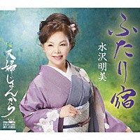 水沢明美「 ふたり宿／夫婦じょんから」