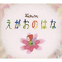 上野樹里「 えがおのはな」