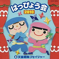 （教材）「 ２０１０　はっぴょう会　４　天装戦隊ゴセイジャー」