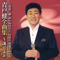 青戸健「 青戸健全曲集　～酒ごよみ　～青春・夢　おいかけて～　１５周年記念アルバム」