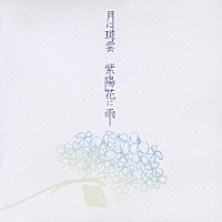 Ｋａｇｒｒａ，「 月に斑雲　紫陽花に雨」