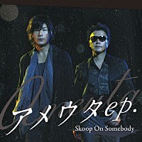 Ｓｋｏｏｐ　Ｏｎ　Ｓｏｍｅｂｏｄｙ「 アメウタｅｐ．」