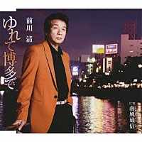 前川清「 ゆれて博多で／南風通信」