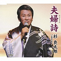 杉良太郎「 夫婦詩（みょうとうた）　ｃ／ｗお前の背中」