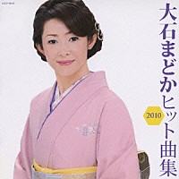 大石まどか「 大石まどか　ヒット曲集２０１０」