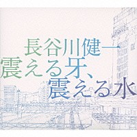 長谷川健一「 震える牙、震える水」