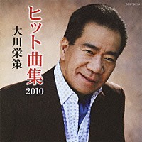 大川栄策「 大川栄策　ヒット曲集２０１０」